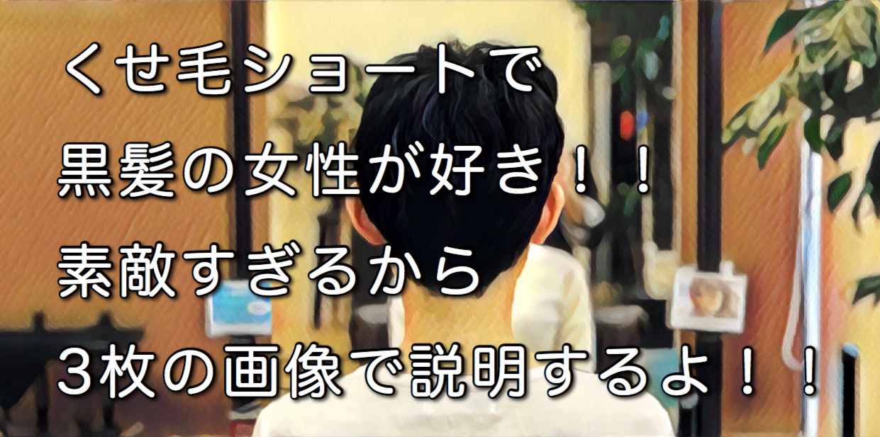 くせ毛ショートで黒髪の女性が好き 素敵すぎるから3枚の画像で説明するよ まだエアウェーブやってないの